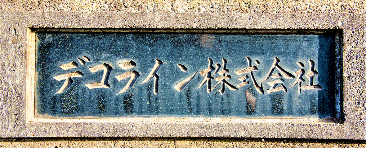 デコライン本社工場全景